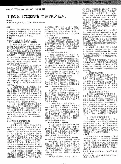 工程项目成本控制与管理之我见