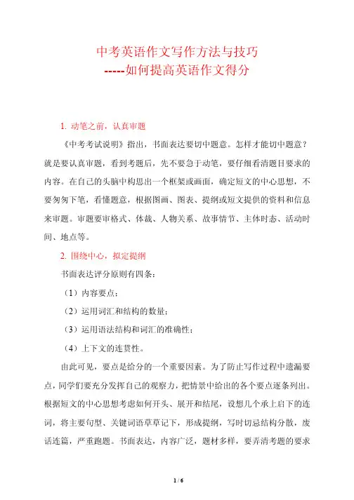 中考英语作文写作方法与技巧-----如何提高英语作文得分