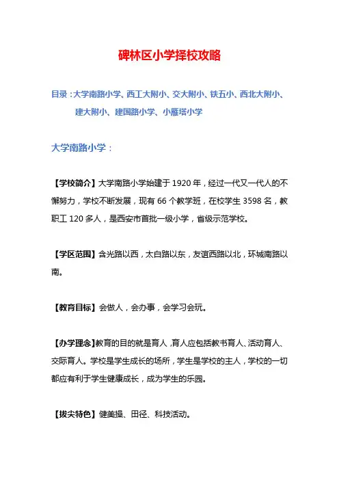 西安市碑林区优质小学择校攻略