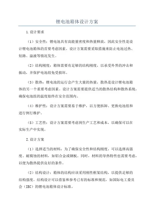 锂电池箱体设计方案