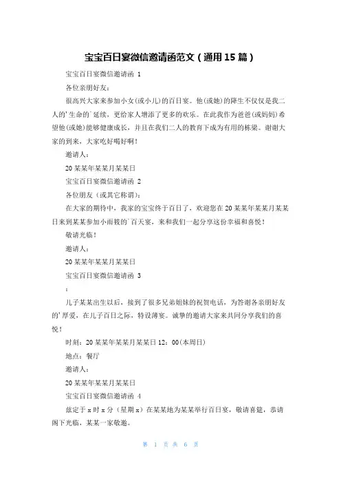 宝宝百日宴微信邀请函范文(通用15篇)