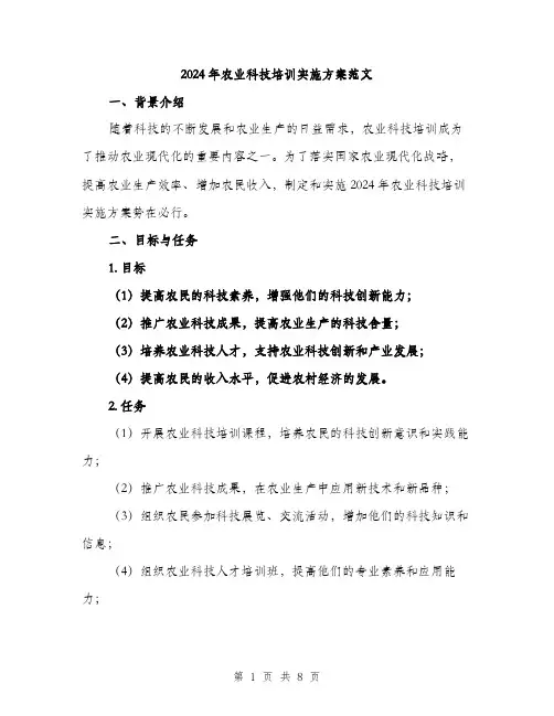 2024年农业科技培训实施方案范文(二篇)