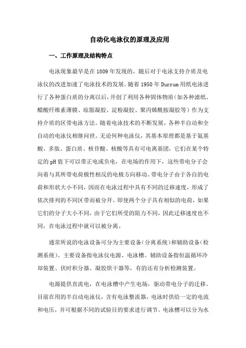 自动化电泳仪的原理及应用