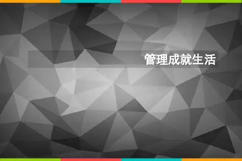 《管理成就生活》全书完整内容