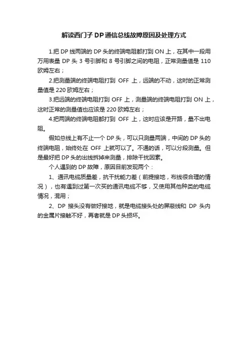 解读西门子DP通信总线故障原因及处理方式