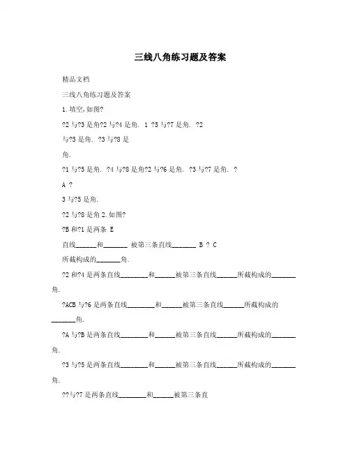 三线八角练习题及答案.doc