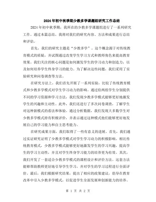 2024年初中秋季期少教多学课题组研究工作总结