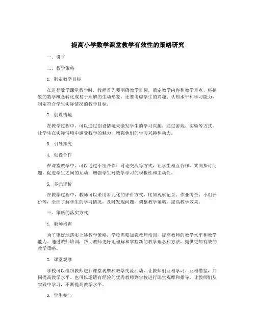 提高小学数学课堂教学有效性的策略研究