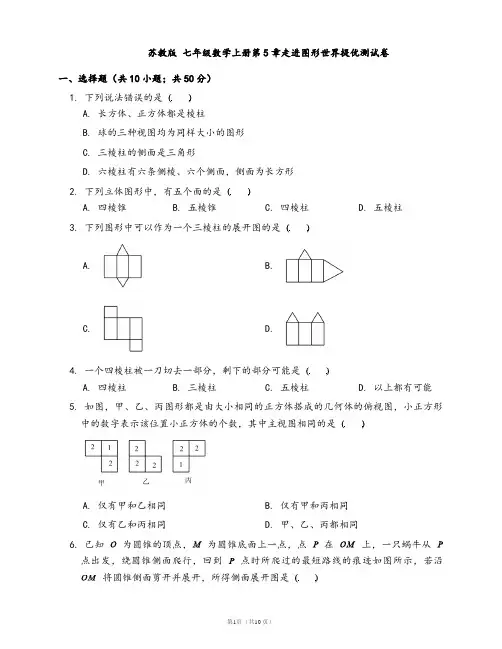 苏教版七年级数学上册第5章走进图形世界提优测试卷(word版含答案解析)