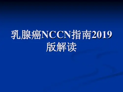 2019年-乳腺癌NCCN指南2019版解读-PPT课件-PPT精选文档