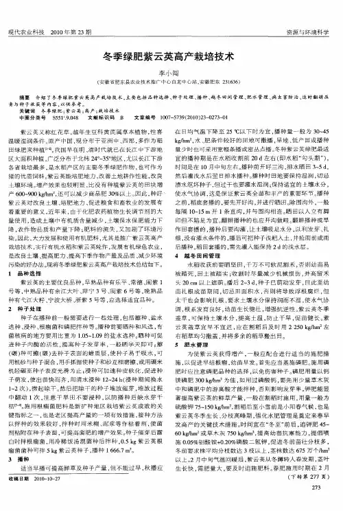 冬季绿肥紫云英高产栽培技术