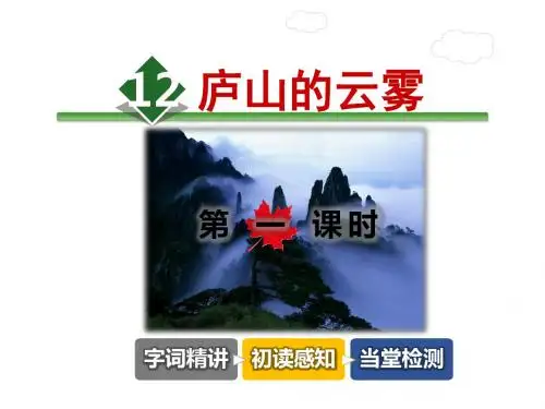 庐山的云雾PPT课件