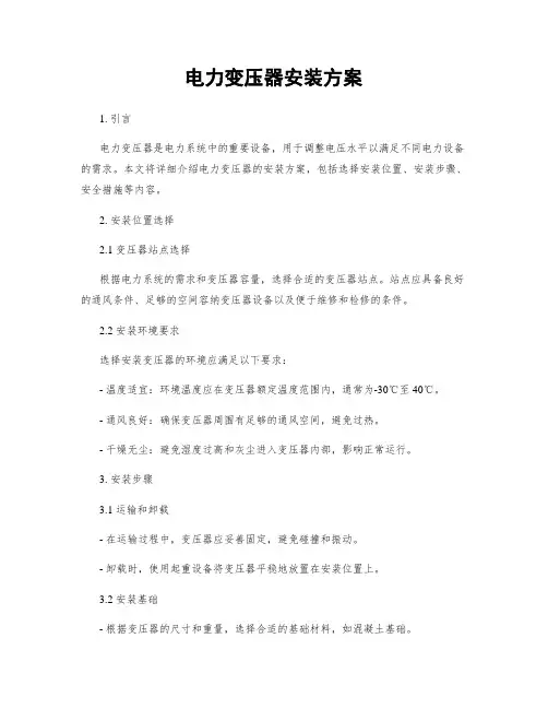 电力变压器安装方案