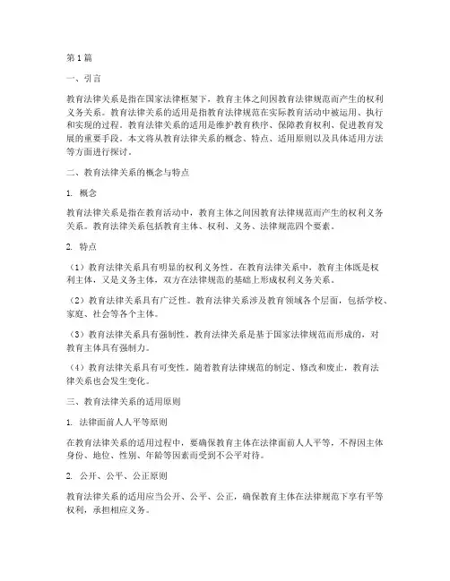 教育法律关系的适用(2篇)