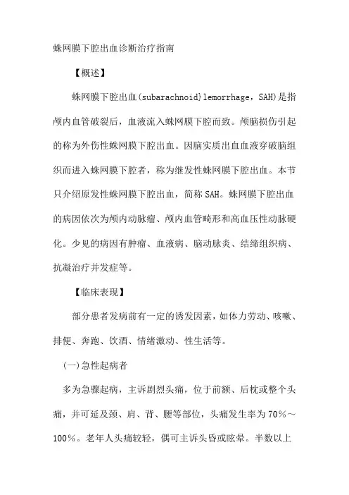 蛛网膜下腔出血诊断治疗指南