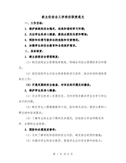 班主任安全工作岗位职责范文（4篇）