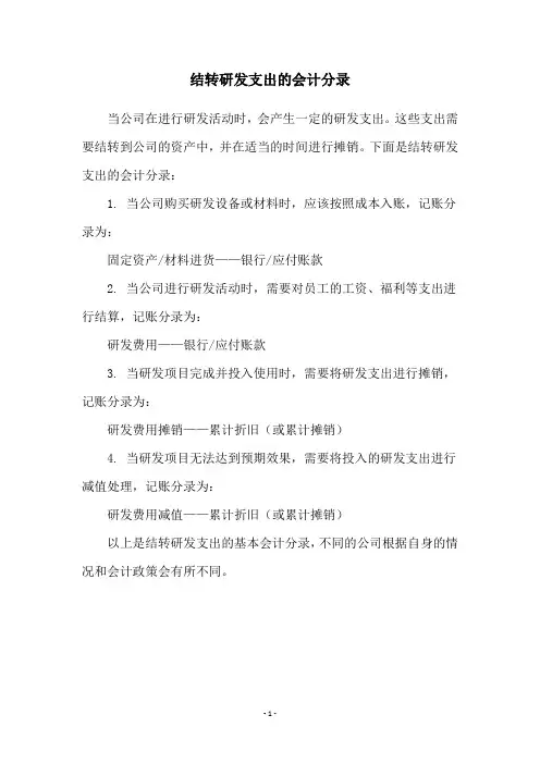 结转研发支出的会计分录
