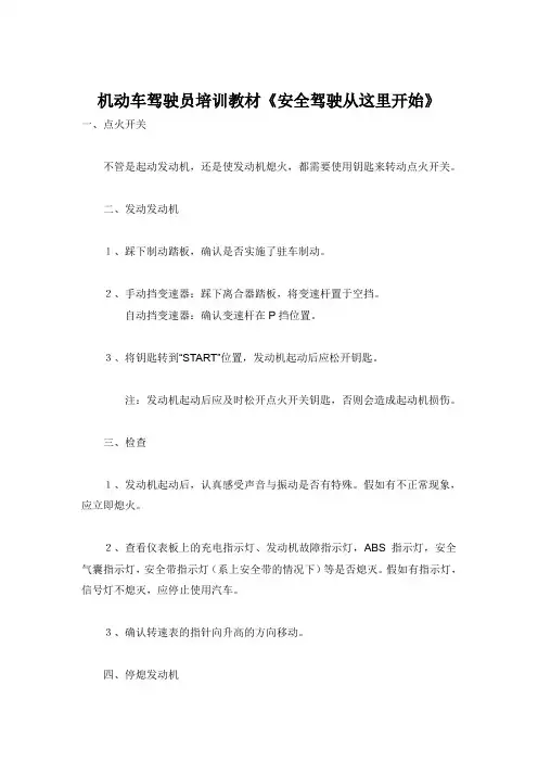 机动车驾驶员培训教材《安全驾驶从这里开始》