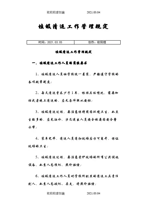 垃圾清运工作管理方案之欧阳理创编