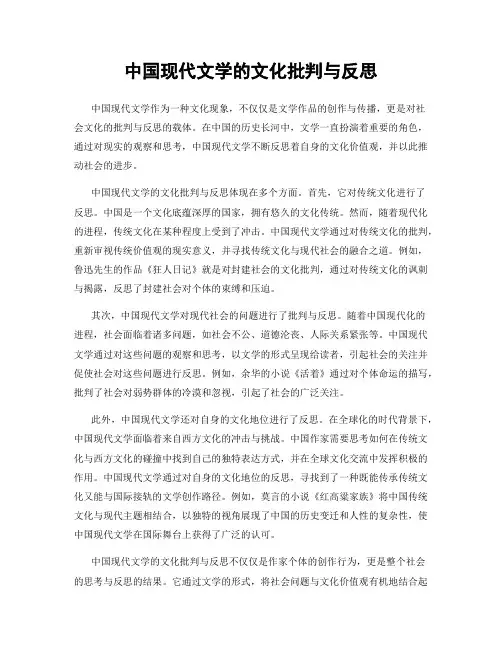 中国现代文学的文化批判与反思