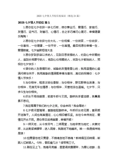 2023七夕情人节短信祝福语（精选24篇）