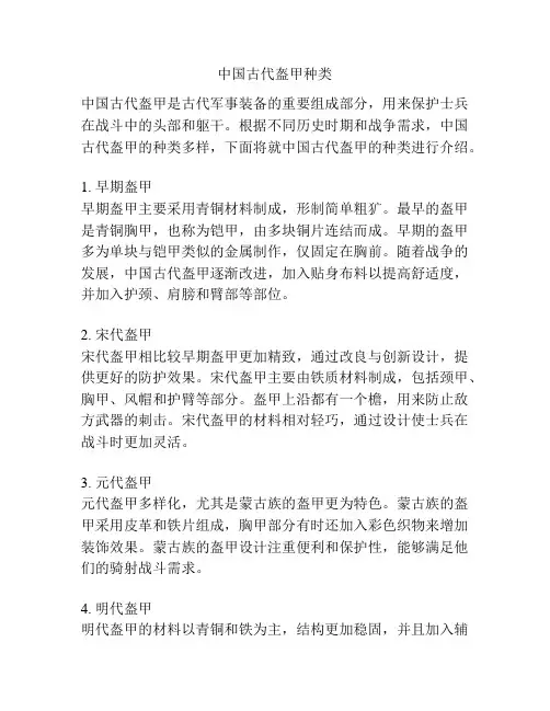 中国古代盔甲种类