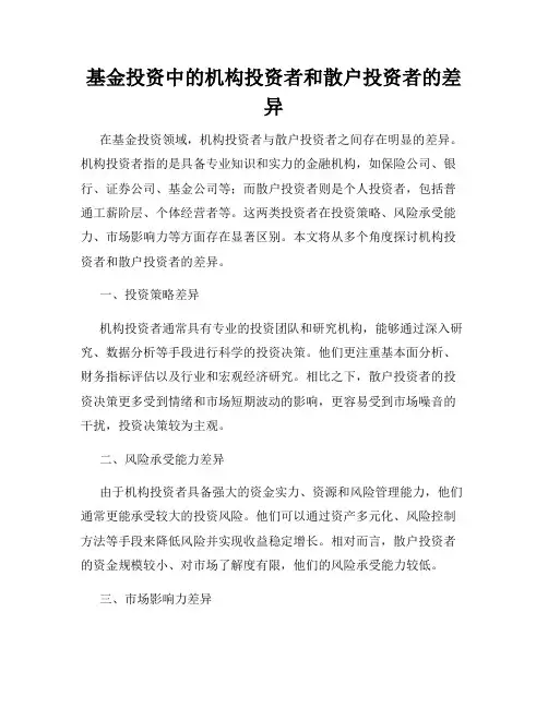 基金投资中的机构投资者和散户投资者的差异