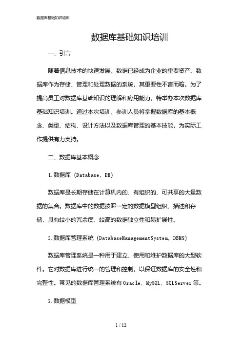 2024年数据库基础知识培训