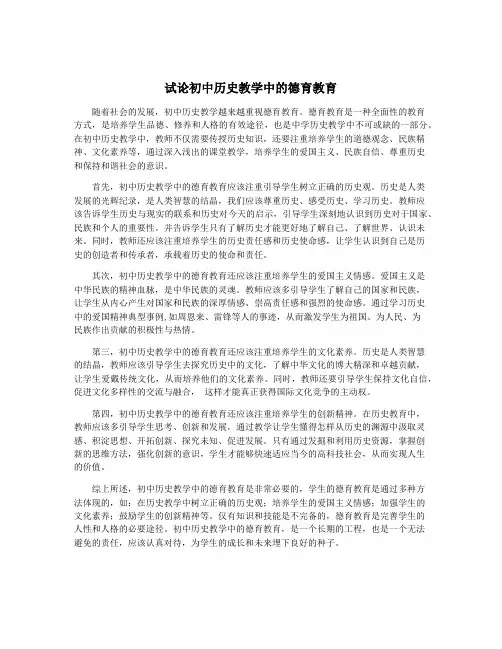 试论初中历史教学中的德育教育