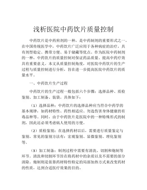 浅析医院中药饮片质量控制
