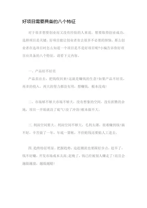 好项目需要具备的八个特征