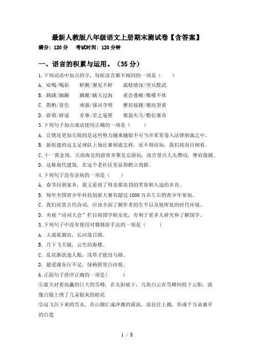 最新人教版八年级语文上册期末测试卷【含答案】