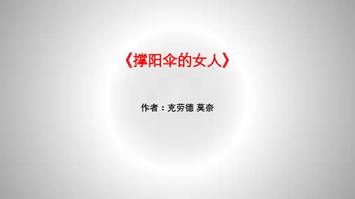 撑阳伞的女人》
