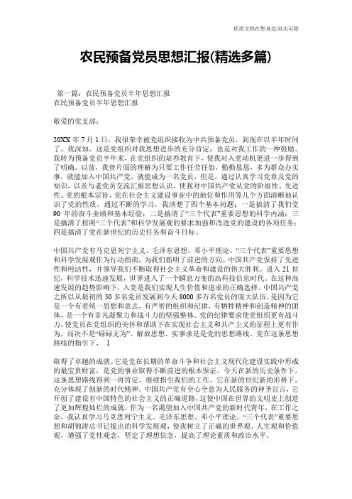 农民预备党员思想汇报(精选多篇)