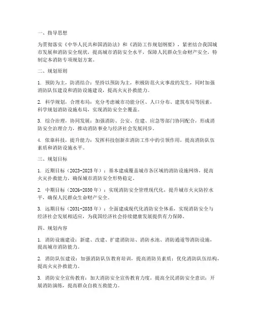 消防专项规划方案