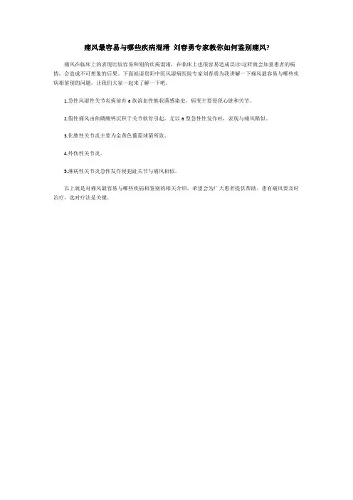 痛风最容易与哪些疾病混淆 刘春勇专家教你如何鉴别痛风