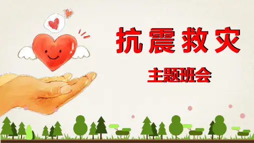 防震减灾安全教育ppt课件(2024版)