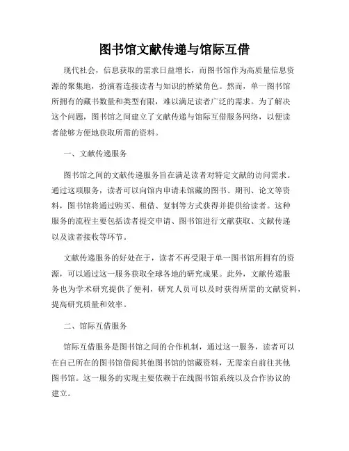图书馆文献传递与馆际互借