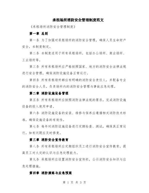 承租场所消防安全管理制度范文