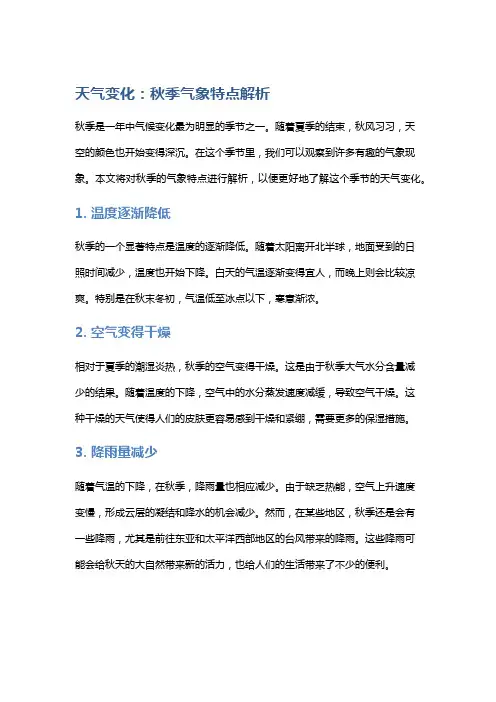 天气变化：秋季气象特点解析