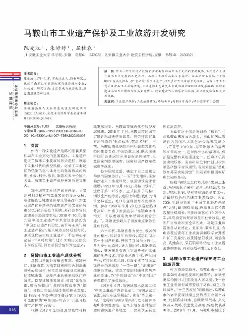 马鞍山市工业遗产保护及工业旅游开发研究
