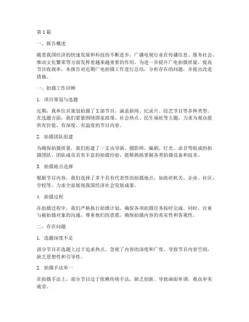广电拍摄总结报告范文(3篇)