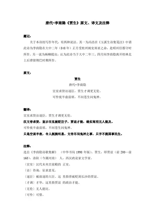 唐代-李商隐《贾生》原文、译文及注释