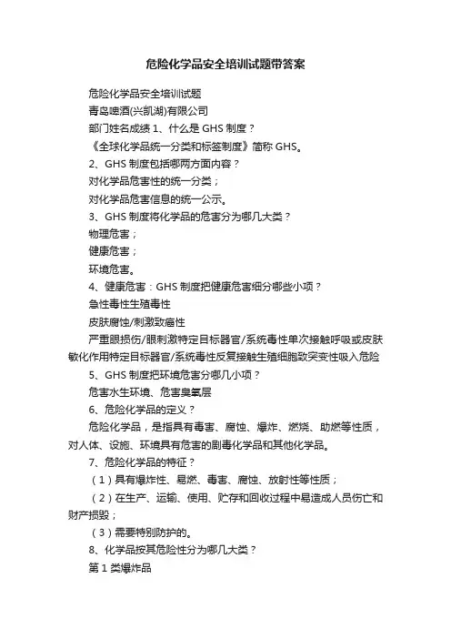 危险化学品安全培训试题带答案