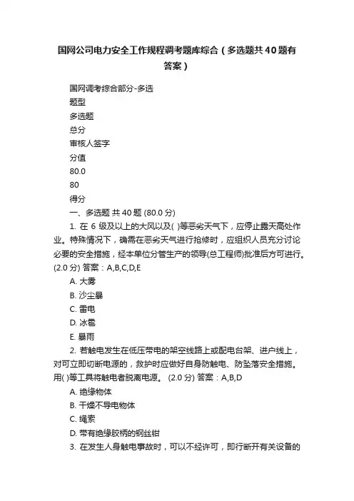 国网公司电力安全工作规程调考题库综合（多选题共40题有答案）