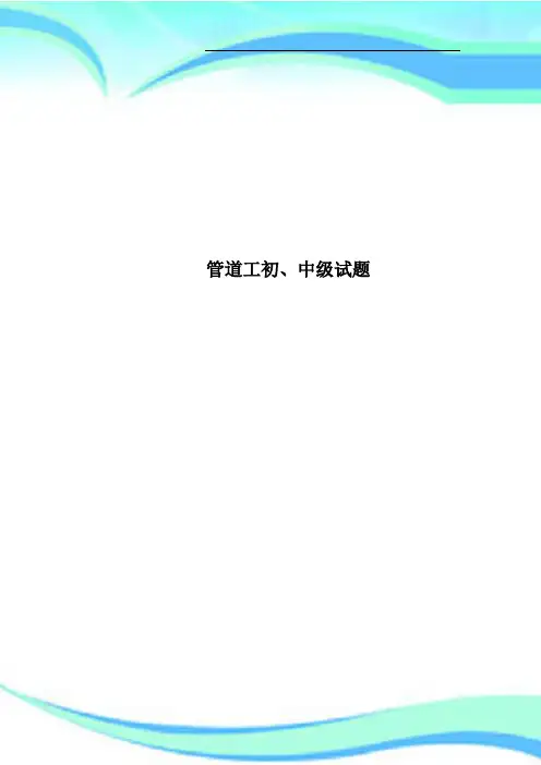 管道工初、中级试题