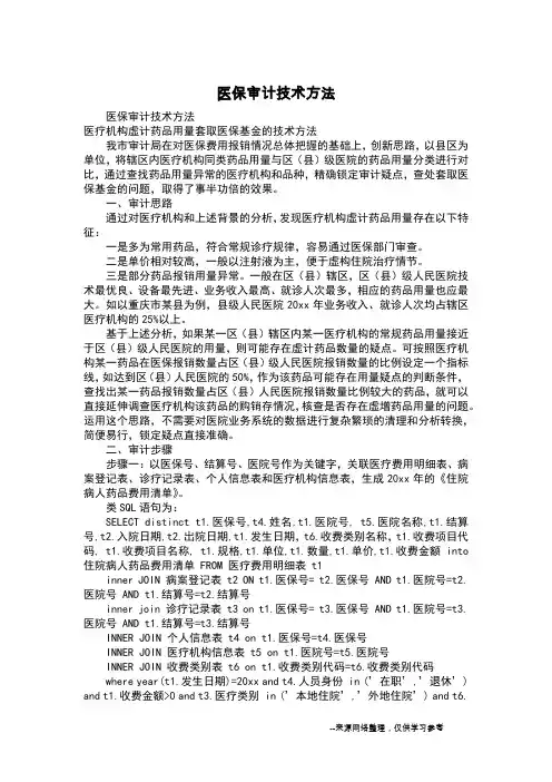 医保审计技术方法