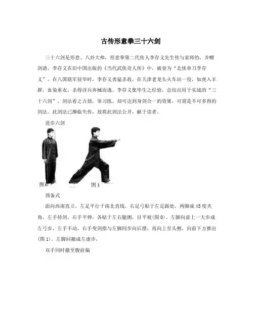 古传形意拳三十六剑