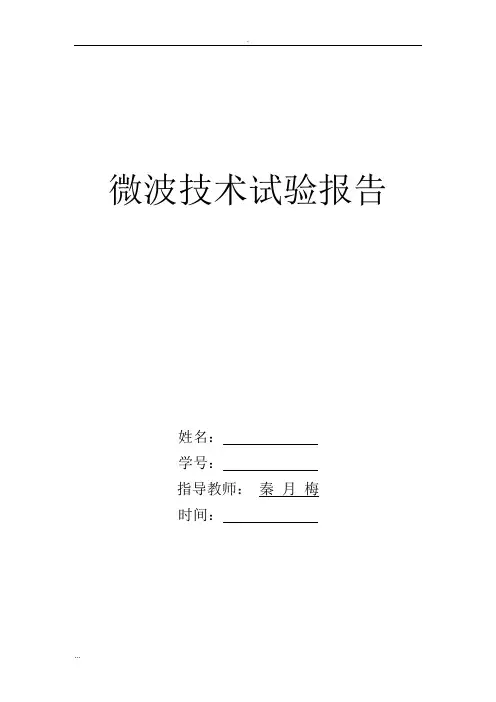微波技术实验指导书