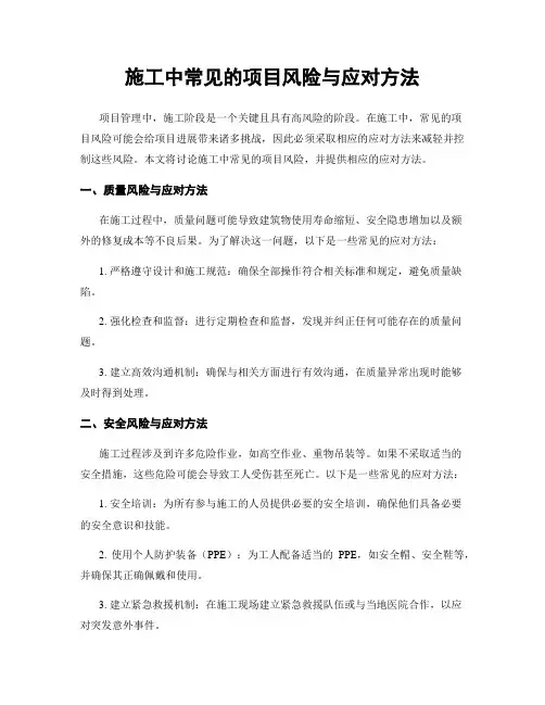 施工中常见的项目风险与应对方法